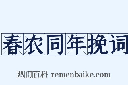 春农同年挽词是什么意思的图片